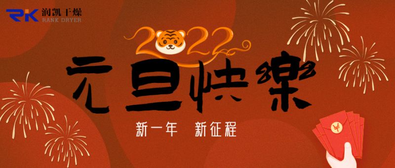 迎新年，慶元旦，潤凱干燥祝您新年快樂！