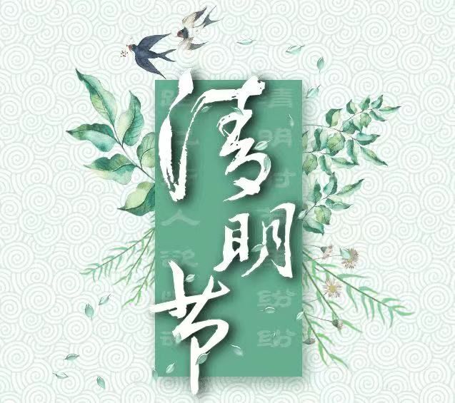 清明節(jié)，懷念已故的親人!