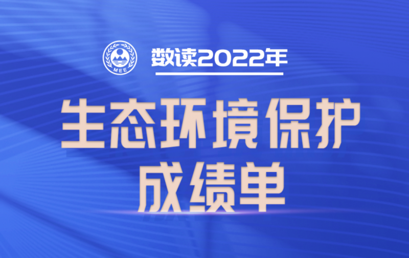 數(shù)讀 | 2022年生態(tài)環(huán)境保護成績單